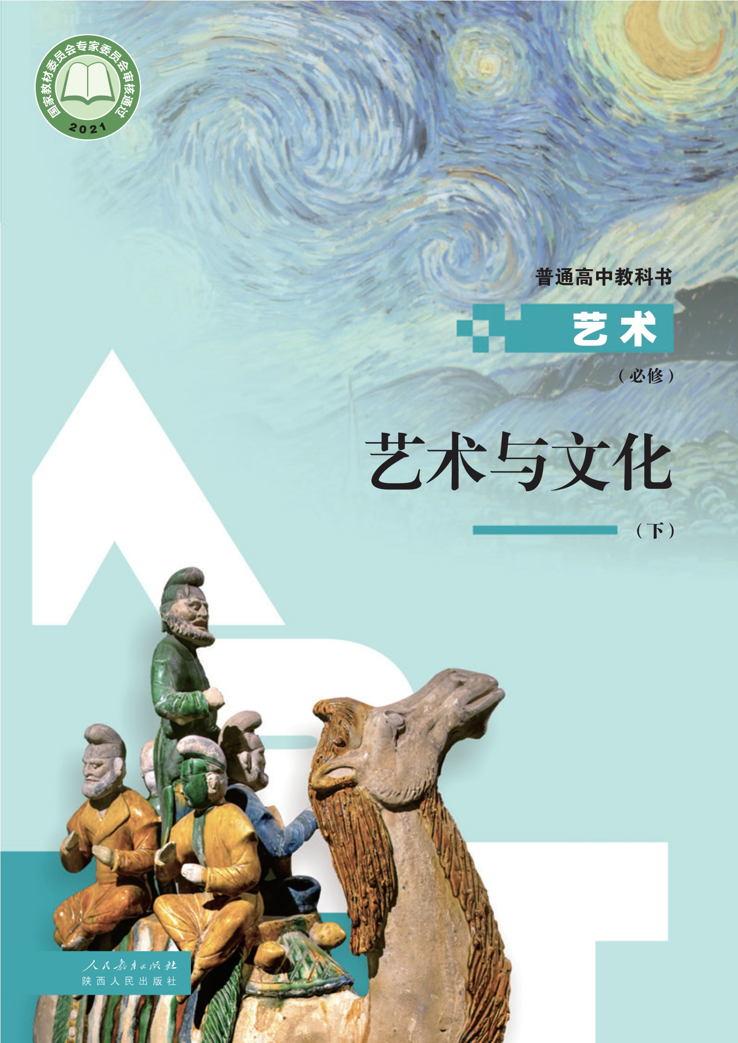 必修2 艺术与文化（下册）